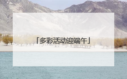 多彩活动迎端午