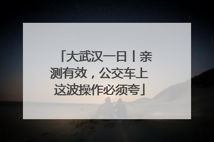 大武汉一日丨亲测有效，公交车上这波操作必须夸