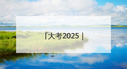大考2025｜歙县公安为高考学子保驾护航