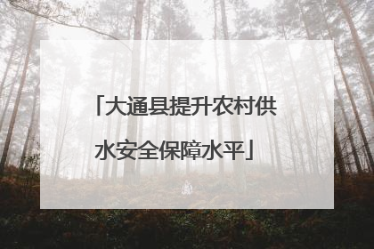 大通县提升农村供水安全保障水平
