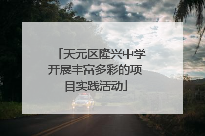 天元区隆兴中学开展丰富多彩的项目实践活动