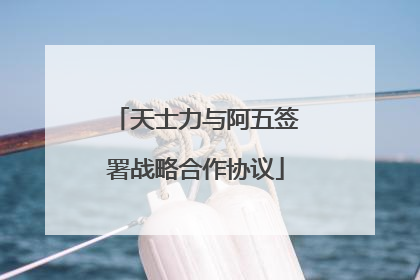 天士力与阿五签署战略合作协议