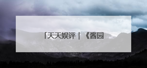 天天娱评｜《酱园弄》里的女演员