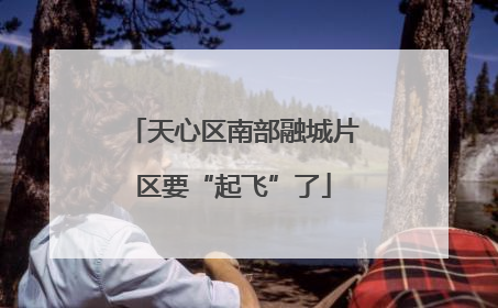 天心区南部融城片区要“起飞”了