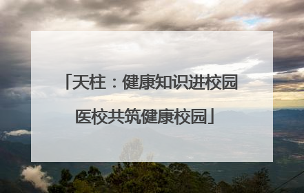 天柱：健康知识进校园 医校共筑健康校园