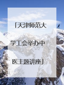 天津师范大学工会举办中医主题讲座
