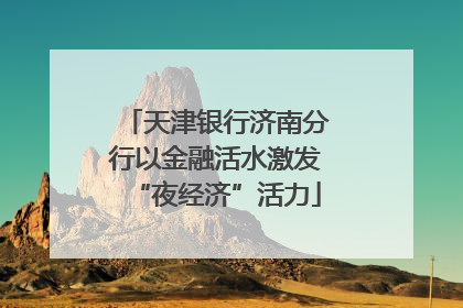 天津银行济南分行以金融活水激发“夜经济”活力