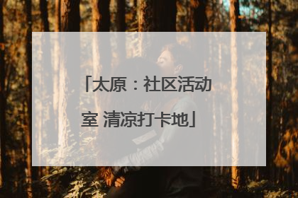 太原：社区活动室 清凉打卡地