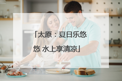 太原：夏日乐悠悠 水上享清凉