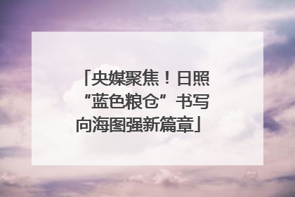 央媒聚焦！日照“蓝色粮仓”书写向海图强新篇章