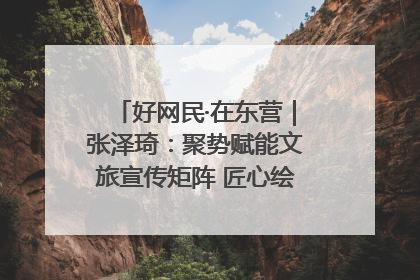 好网民·在东营｜张泽琦：聚势赋能文旅宣传矩阵 匠心绘就东营诗与远方