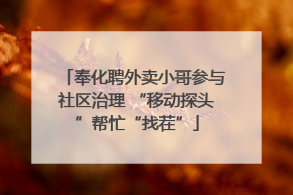 奉化聘外卖小哥参与社区治理 “移动探头”帮忙“找茬”