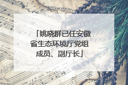 姚晓群已任安徽省生态环境厅党组成员、副厅长
