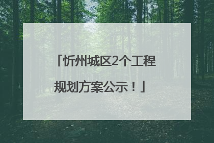 忻州城区2个工程规划方案公示！