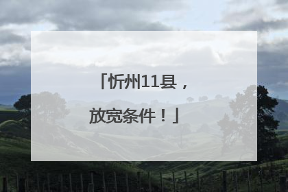 忻州11县，放宽条件！