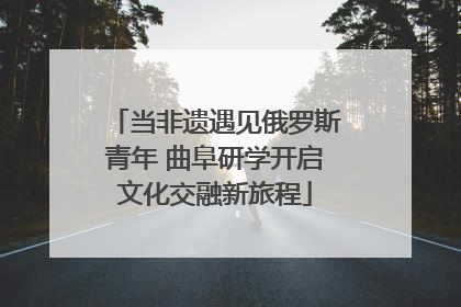 当非遗遇见俄罗斯青年 曲阜研学开启文化交融新旅程