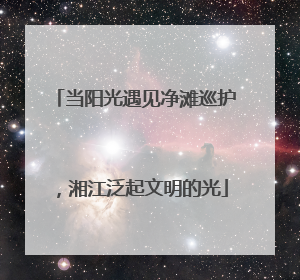当阳光遇见净滩巡护，湘江泛起文明的光