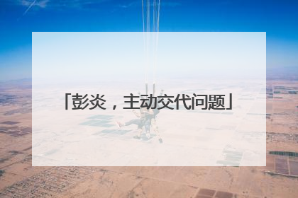 彭炎，主动交代问题