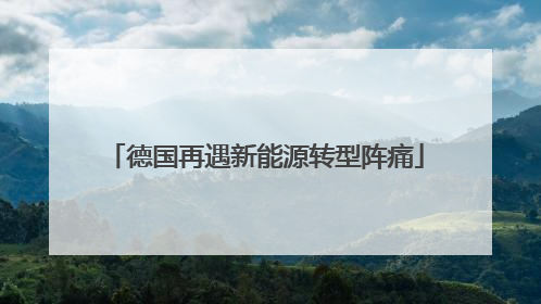 德国再遇新能源转型阵痛