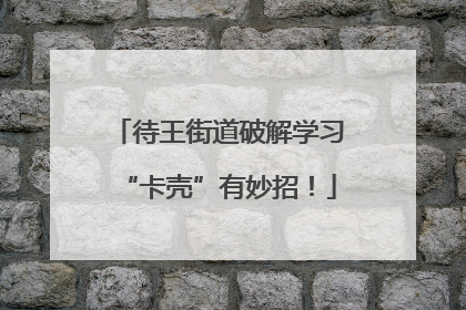 待王街道破解学习“卡壳”有妙招！