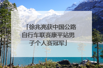 徐兆亮获中国公路自行车联赛康平站男子个人赛冠军