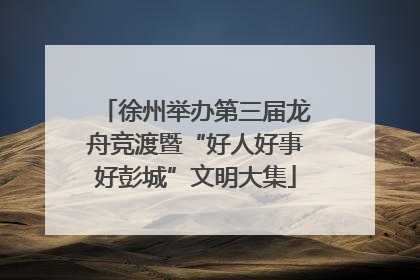 徐州举办第三届龙舟竞渡暨“好人好事好彭城”文明大集