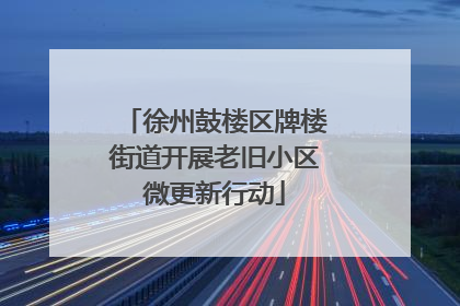 徐州鼓楼区牌楼街道开展老旧小区微更新行动
