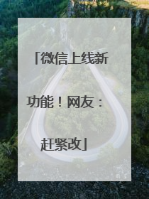 微信上线新功能！网友：赶紧改