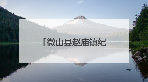 微山县赵庙镇纪委开展午间饮酒专项监督检查 筑牢纪律防线