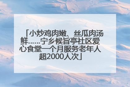 小炒鸡肉嫩、丝瓜肉汤鲜……宁乡候旨亭社区爱心食堂一个月服务老年人超2000人次