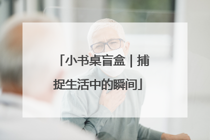 小书桌盲盒｜捕捉生活中的瞬间