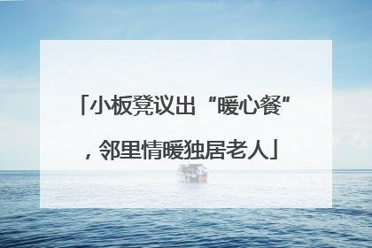 小板凳议出“暖心餐”，邻里情暖独居老人