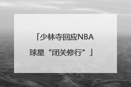 少林寺回应NBA球星“闭关修行”