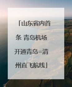 山东省内首条 青岛机场开通青岛=清州直飞航线