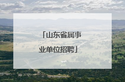 山东省属事业单位招聘