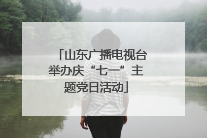 山东广播电视台举办庆“七一”主题党日活动