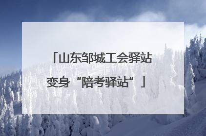 山东邹城工会驿站变身“陪考驿站”