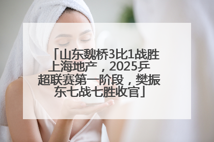 山东魏桥3比1战胜上海地产，2025乒超联赛第一阶段，樊振东七战七胜收官