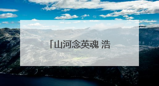 山河念英魂 浩气共长存（地名中的抗战记忆）