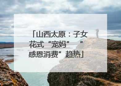 山西太原：子女花式“宠妈” “感恩消费”趋热