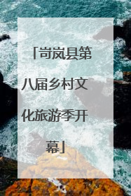 岢岚县第八届乡村文化旅游季开幕