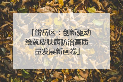 岱岳区：创新驱动绘就皮肤病防治高质量发展新画卷