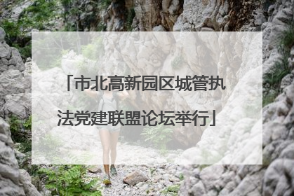 市北高新园区城管执法党建联盟论坛举行