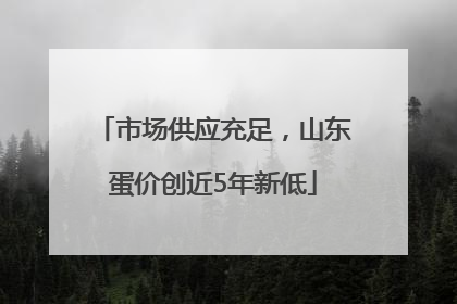 市场供应充足，山东蛋价创近5年新低