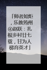 师者如炬，乐教筠州④赵跃：扎根乡村廿七载，甘为人梯育英才
