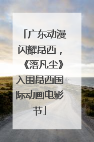 广东动漫闪耀昂西，《落凡尘》入围昂西国际动画电影节