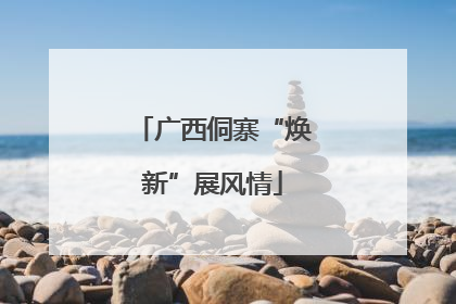 广西侗寨“焕新”展风情