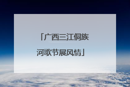 广西三江侗族河歌节展风情