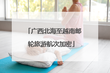 广西北海至越南邮轮旅游航次加密