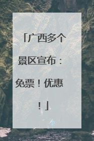 广西多个景区宣布：免票！优惠！